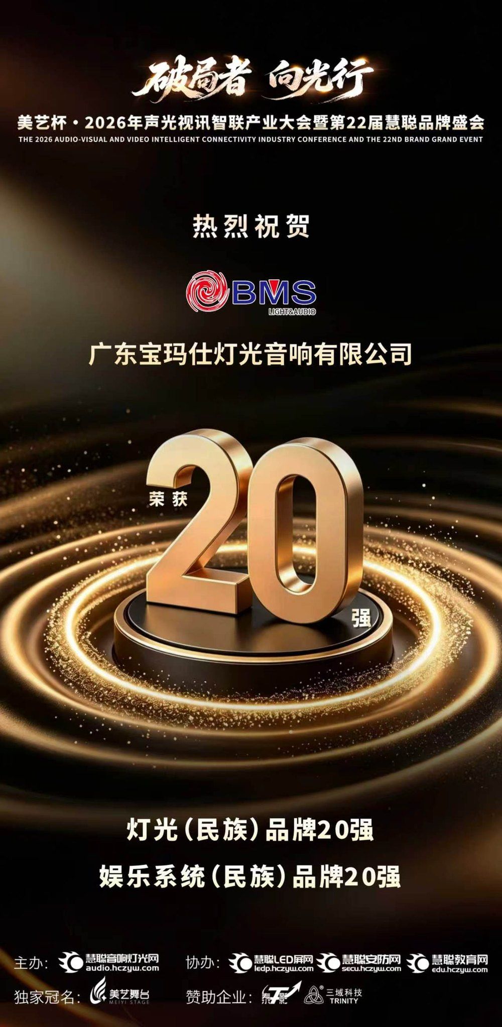 BMS congratulatory award poster for the 2026 HC360 Brand Grand Event — Top 20 Lighting (National) Brand and Top 20 Entertainment Systems (National) Brand