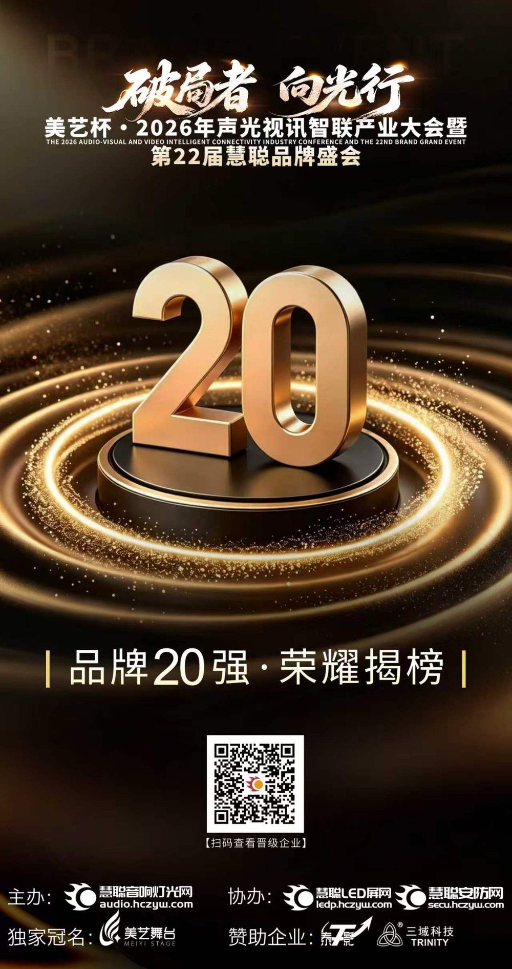 HC360 2026 Top 20 brand list unveiling poster — the first-stage results of the 2026 Audio-Visual and Video Intelligent Connectivity Industry Conference